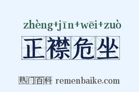 正襟危坐是什么意思的图片
